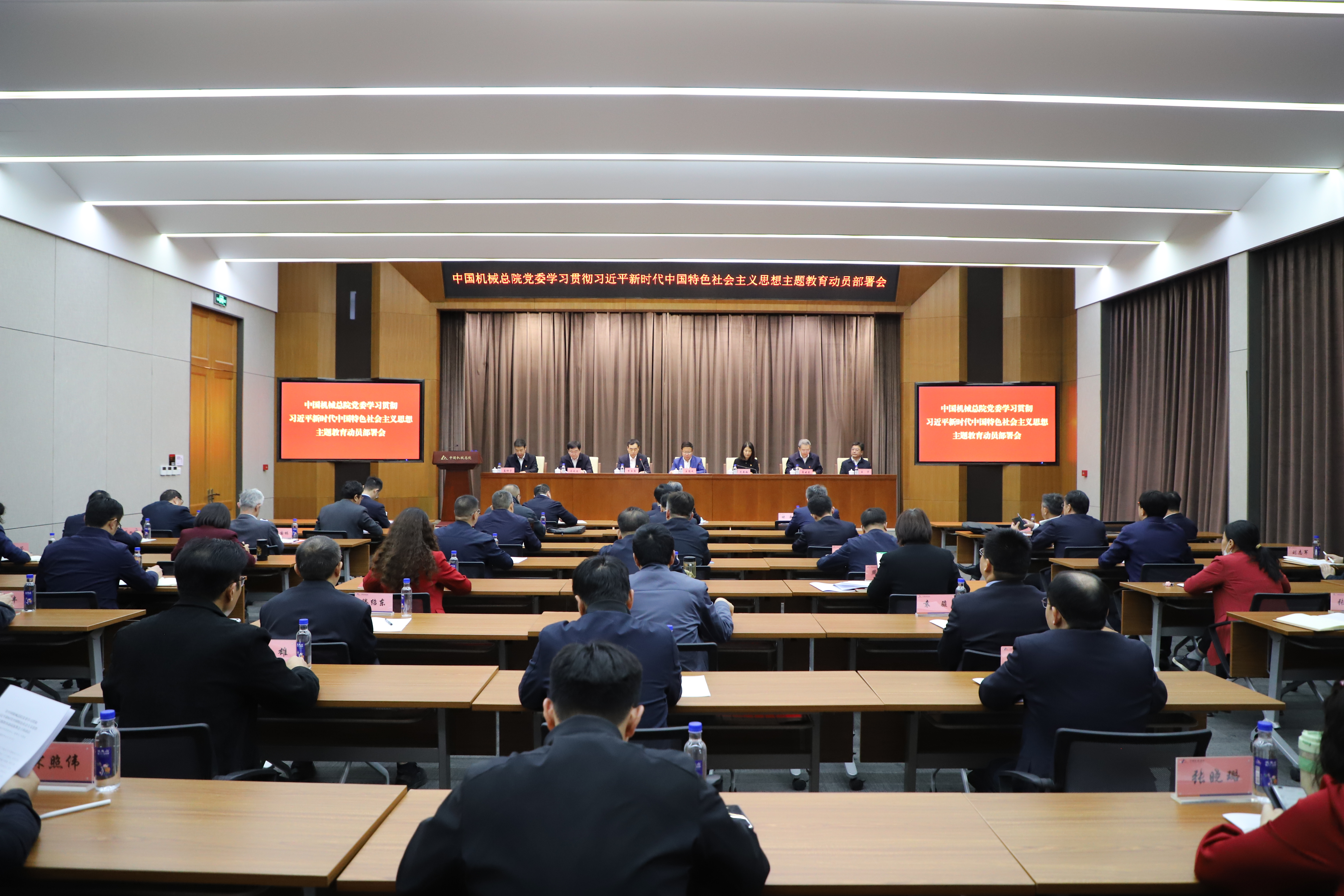 中国机械总院党委召开主题教育动员部署会